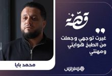 قصة محمد والطبخ