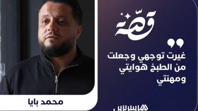 قصة محمد والطبخ