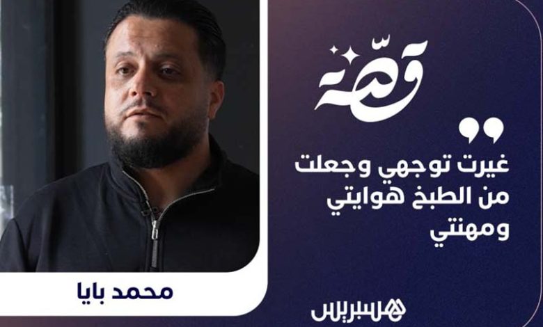 قصة محمد والطبخ