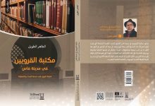كتاب يبرز أدوار مكتبة القرويين بفاس