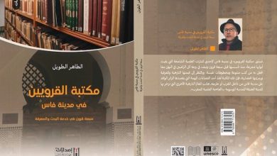 كتاب يبرز أدوار مكتبة القرويين بفاس