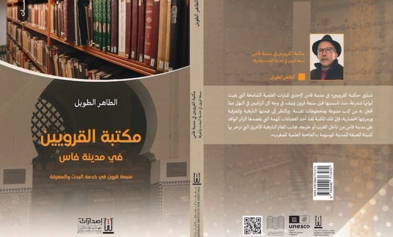 كتاب يبرز أدوار مكتبة القرويين بفاس