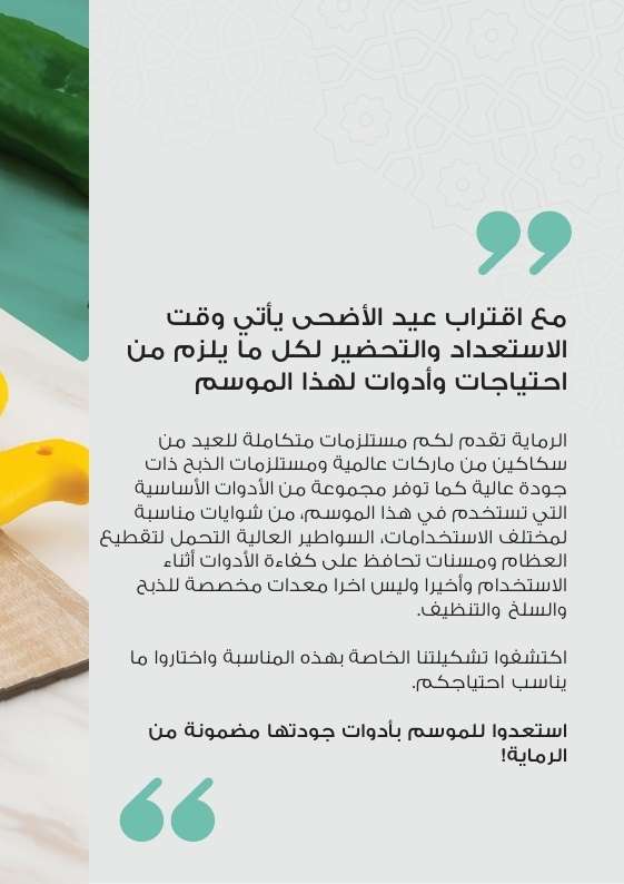 عروض الرماية لعيد الأضحى المبارك 2025 مجلة العروض الكاملة 2 quKKpc - عروض الرماية لعيد الأضحى المبارك 2025 مجلة العروض الكاملة