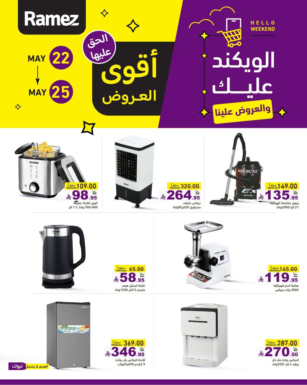 عروض اسواق رامز الخميس 22 مايو 2025 | الويكند عليك و العروض علينا 3 tfN80I - عروض اسواق رامز الخميس 22 مايو 2025 | الويكند عليك و العروض علينا