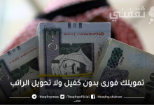 أستلم تمويلك فورى من حسابك بدون إيداع أول قسط وبدون كفيل أو ضامن