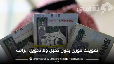 أستلم تمويلك فورى من حسابك بدون إيداع أول قسط وبدون كفيل أو ضامن
