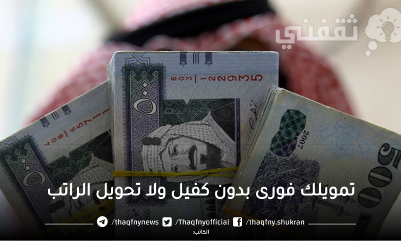 أستلم تمويلك فورى من حسابك بدون إيداع أول قسط وبدون كفيل أو ضامن