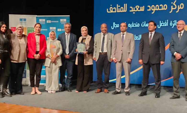 أيكوم مصر تمنح مركز محمود سعيد للمتاحف جائزة أفضل أداء متحفي تعليمي