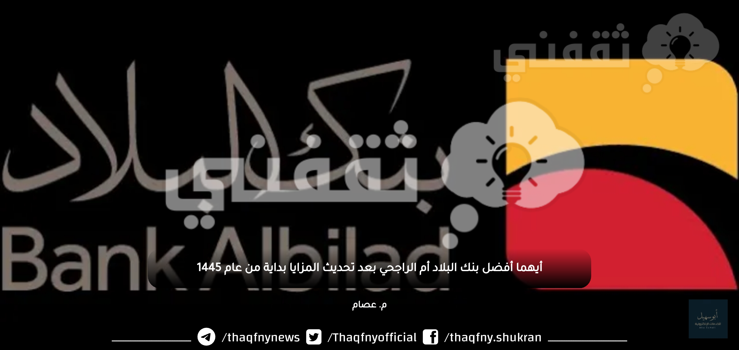 أيهما أفضل بنك البلاد أم الراجحي بعد تحديث المزايا مع بداية عام 1445