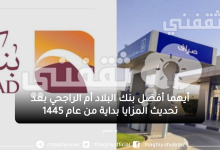 أيهما أفضل بنك البلاد أم الراجحي بعد تحديث المزايا مع بداية عام 1447