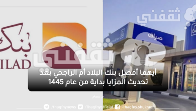 أيهما أفضل بنك البلاد أم الراجحي بعد تحديث المزايا مع بداية عام 1447