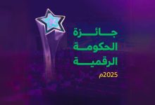 إطلاق "جائزة الحكومة الرقمية 2025" لتعزيز الابتكار والتحول الرقمي في السعودية