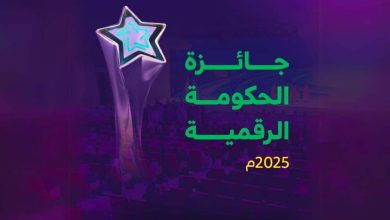 إطلاق "جائزة الحكومة الرقمية 2025" لتعزيز الابتكار والتحول الرقمي في السعودية
