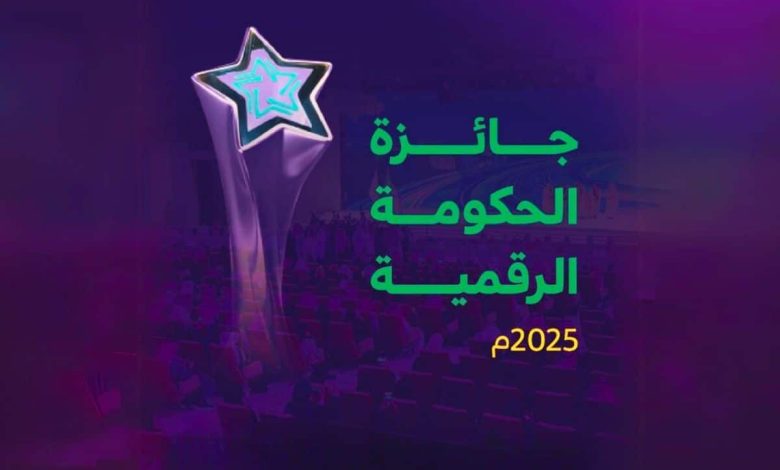 إطلاق "جائزة الحكومة الرقمية 2025" لتعزيز الابتكار والتحول الرقمي في السعودية