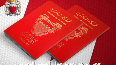 إلكترونيا.. طريقة حجز موعد لتجديد جواز السفر في البحرين من تطبيق Mawaeid