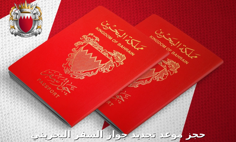 إلكترونيا.. طريقة حجز موعد لتجديد جواز السفر في البحرين من تطبيق Mawaeid