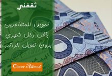 إيداع في نفس اليوم.. تمويل شخصي بأقل راتب وبدون كفيل للمتقاعدين
