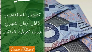 إيداع في نفس اليوم.. تمويل شخصي بأقل راتب وبدون كفيل للمتقاعدين