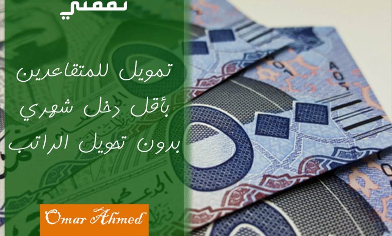 إيداع في نفس اليوم.. تمويل شخصي بأقل راتب وبدون كفيل للمتقاعدين