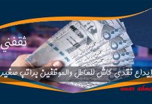 إيداع نقدي كاش لمن بدون وظيفة.. إليك الشروط والمتطلبات للحصول على قرض 120 ألف ريال