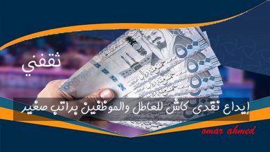 إيداع نقدي كاش لمن بدون وظيفة.. إليك الشروط والمتطلبات للحصول على قرض 120 ألف ريال