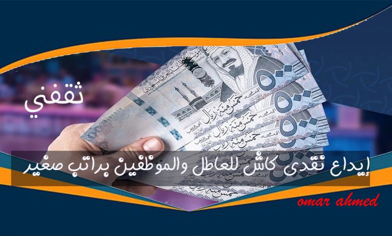 إيداع نقدي كاش لمن بدون وظيفة.. إليك الشروط والمتطلبات للحصول على قرض 120 ألف ريال