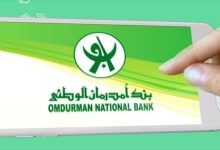 اجعل حسابك في متناول يدك.. خطوات فتح حساب بنك أم درمان الوطني أونلاين بالرقم الوطني