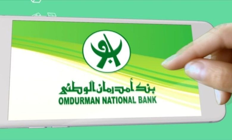 اجعل حسابك في متناول يدك.. خطوات فتح حساب بنك أم درمان الوطني أونلاين بالرقم الوطني