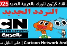 اضبط الان تردد قناة كرتون نتورك بالعربية 2025 لترفيه آمن وممتع للصغار بجودة HD