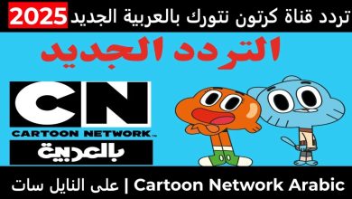 اضبط الان تردد قناة كرتون نتورك بالعربية 2025 لترفيه آمن وممتع للصغار بجودة HD