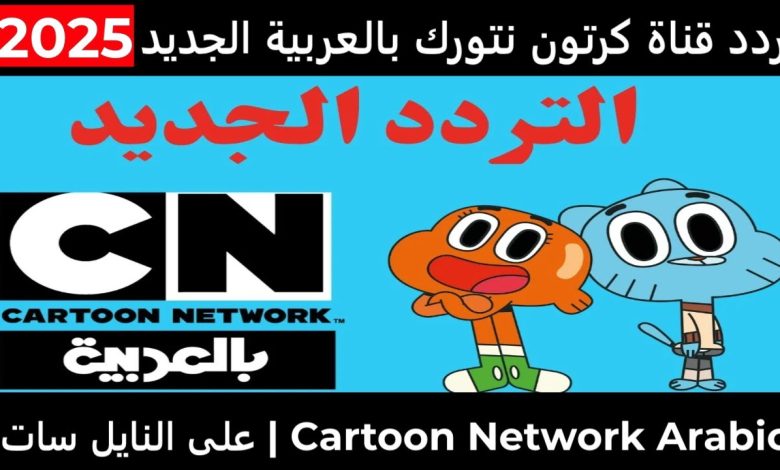 اضبط الان تردد قناة كرتون نتورك بالعربية 2025 لترفيه آمن وممتع للصغار بجودة HD