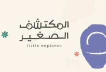 التراث السعودية تطلق النسخة الثانية من فعاليات المكتشف الصغير بجدة