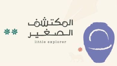 التراث السعودية تطلق النسخة الثانية من فعاليات المكتشف الصغير بجدة