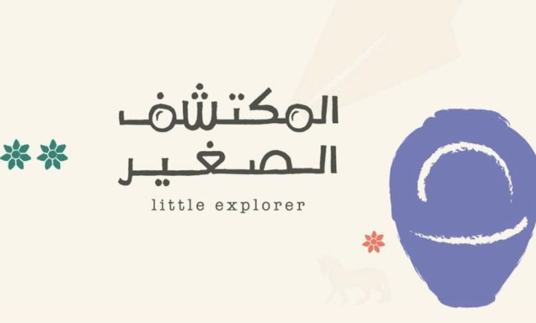 التراث السعودية تطلق النسخة الثانية من فعاليات المكتشف الصغير بجدة