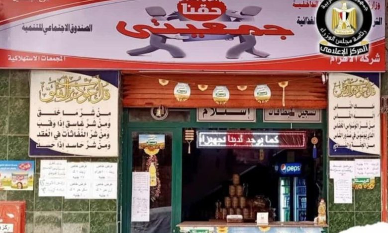 التموين: دراسة إطلاق مرحلة جديدة من مشروع جمعيتي بالتعاون مع جهاز المشروعات