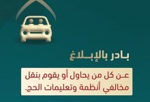 «الداخلية» تدعو للإبلاغ عن ناقلي المخالفين لأنظمة وتعليمات الحج