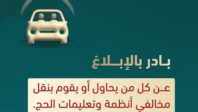 «الداخلية» تدعو للإبلاغ عن ناقلي المخالفين لأنظمة وتعليمات الحج
