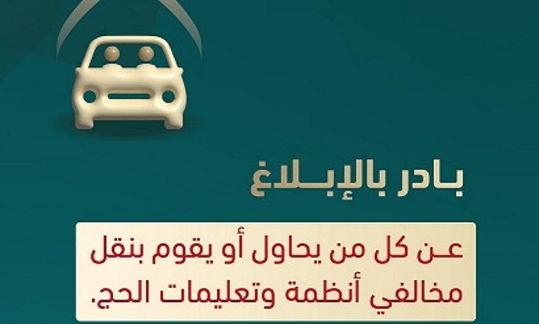 «الداخلية» تدعو للإبلاغ عن ناقلي المخالفين لأنظمة وتعليمات الحج