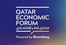 الدوحة تستضيف غدًا فعاليات النسخة الخامسة من منتدى قطر الاقتصادي