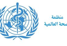 الصحة العالمية تعتمد قرارا يدين انتهاكات الاحتلال للقطاع...