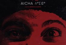 العرض العالمي الأول لفيلم « عايشه » لسناء العلاوي بمهرجان « كراكاو » السينمائي
