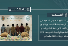 القبض على 6 مخالفين لتهريبهم 120 كيلوجرامًا من القات في عسير