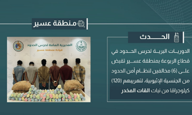 القبض على 6 مخالفين لتهريبهم 120 كيلوجرامًا من القات في عسير