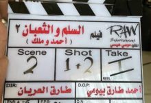 المخرج طارق العريان يبدأ تصوير الجزء الثاني من فيلم السلم والثعبان