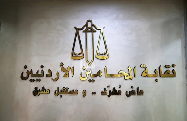النتائج النهائية لانتخابات نقابة المحامين...