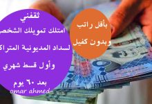 امتلك تمويلك الشخصي لسداد المديونية وأول قسط شهري بعد 60 يوم بدون كفيل وبموافقة سريعة