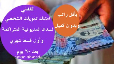 امتلك تمويلك الشخصي لسداد المديونية وأول قسط شهري بعد 60 يوم بدون كفيل وبموافقة سريعة