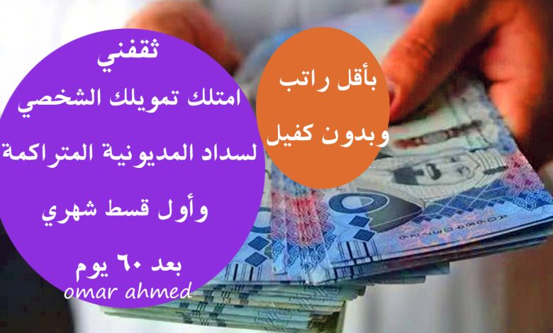 امتلك تمويلك الشخصي لسداد المديونية وأول قسط شهري بعد 60 يوم بدون كفيل وبموافقة سريعة