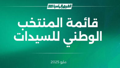 انطلاق معسكر المنتخب السعودي الأول للسيدات بالطائف استعدادًا لتصفيات كأس آسيا 2026