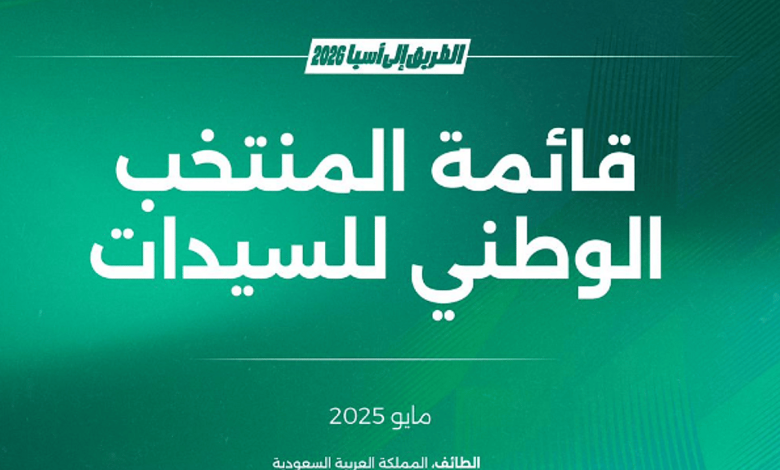 انطلاق معسكر المنتخب السعودي الأول للسيدات بالطائف استعدادًا لتصفيات كأس آسيا 2026